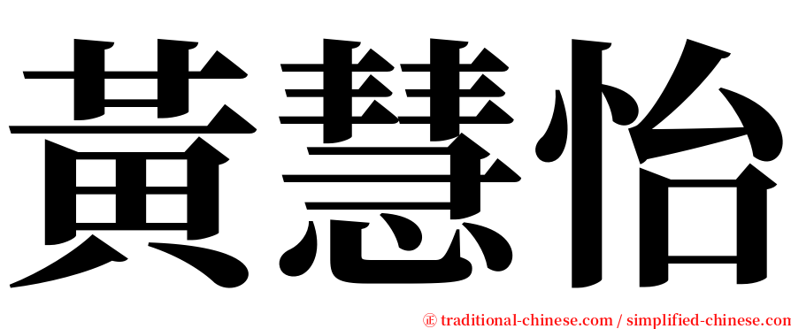 黃慧怡 serif font