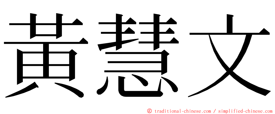 黃慧文 ming font