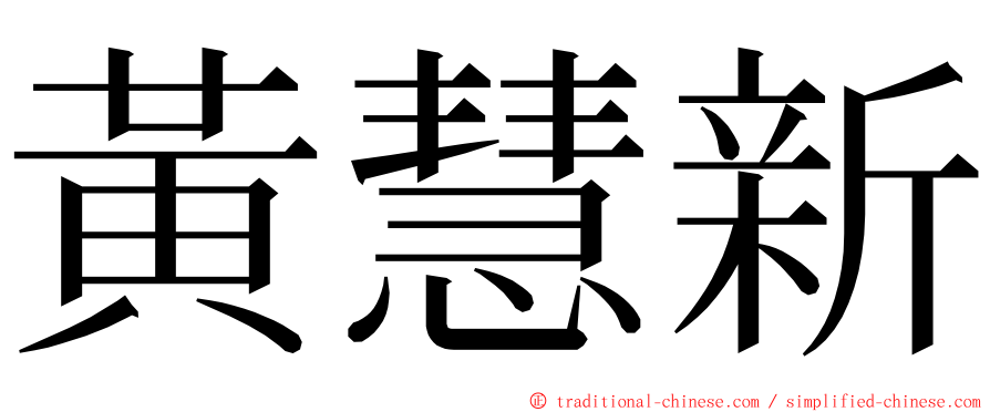 黃慧新 ming font