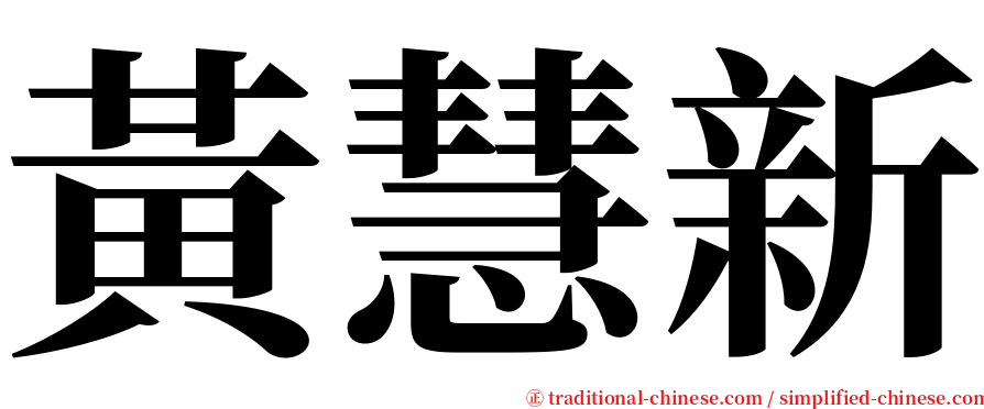 黃慧新 serif font