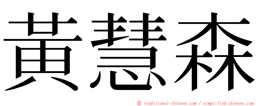 黃慧森 ming font