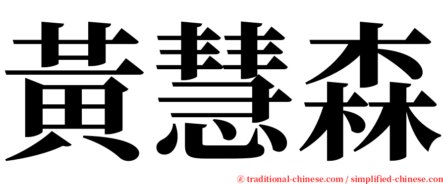 黃慧森 serif font