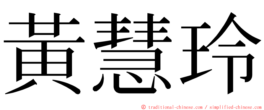 黃慧玲 ming font