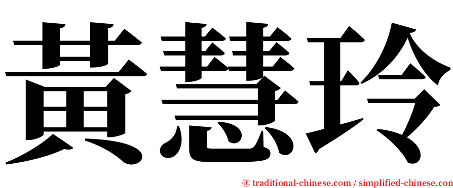 黃慧玲 serif font