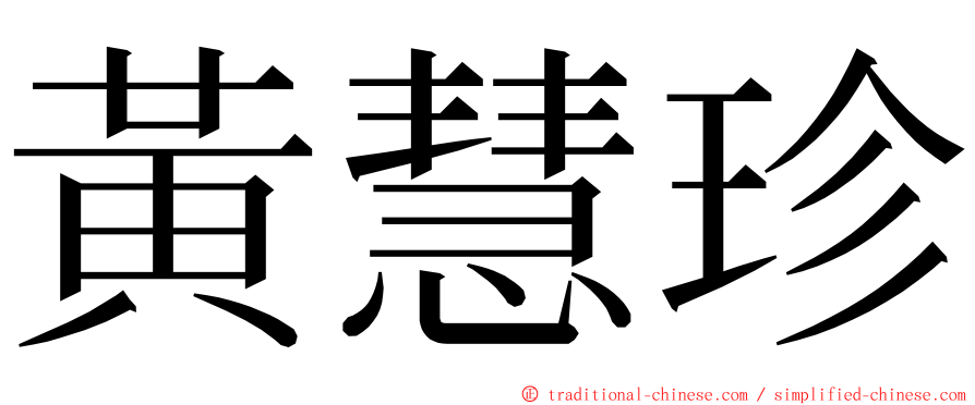 黃慧珍 ming font