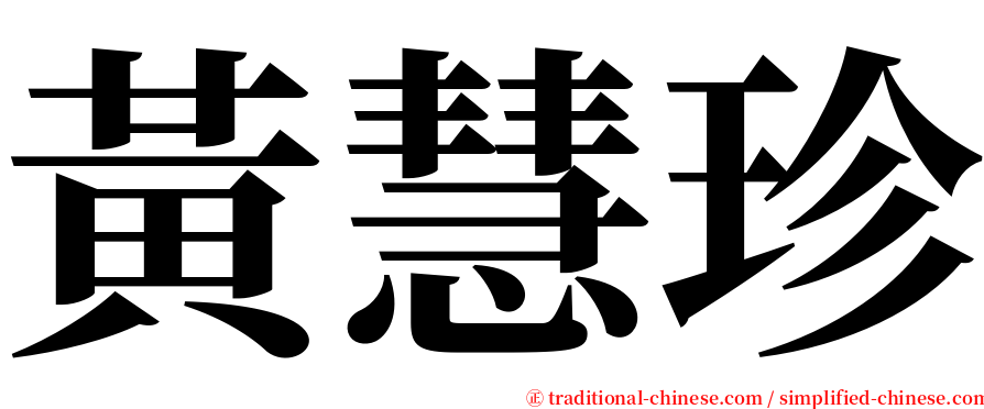 黃慧珍 serif font