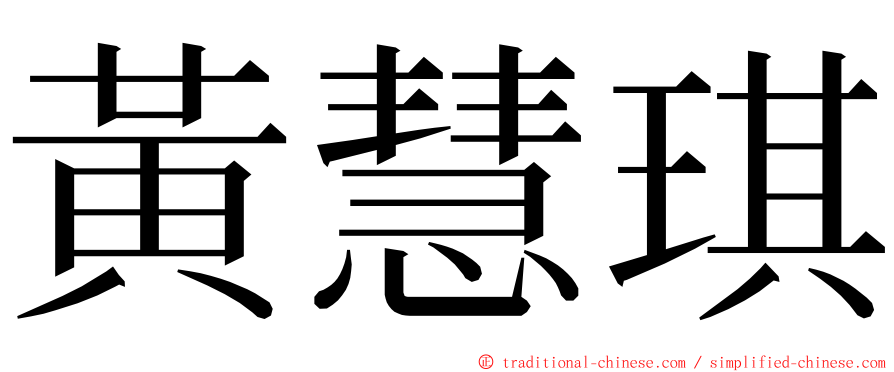 黃慧琪 ming font