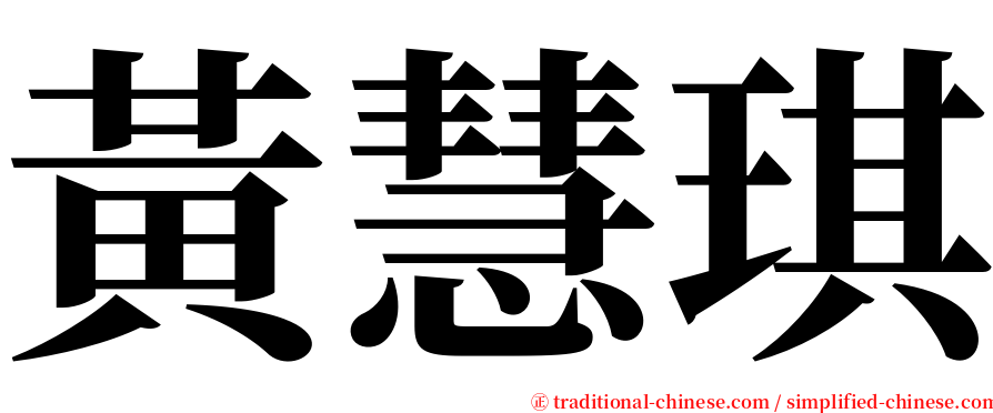 黃慧琪 serif font