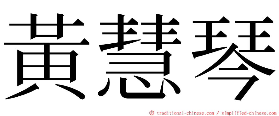 黃慧琴 ming font