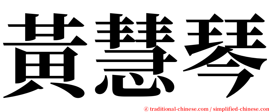 黃慧琴 serif font