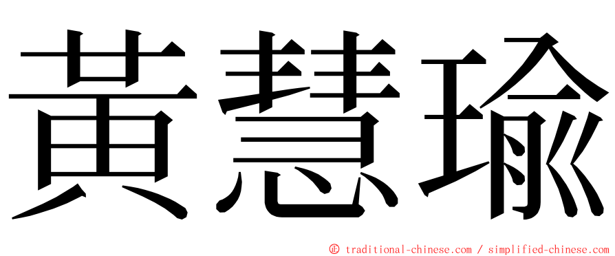 黃慧瑜 ming font