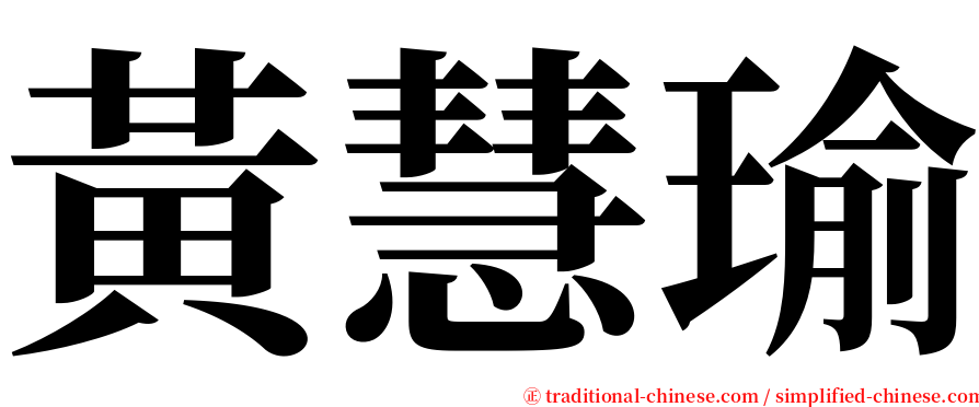 黃慧瑜 serif font