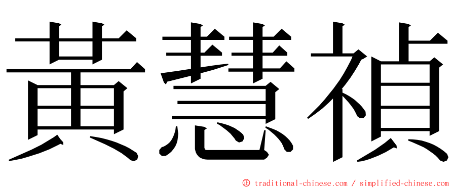 黃慧禎 ming font