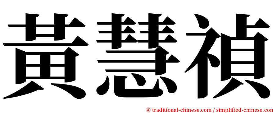 黃慧禎 serif font