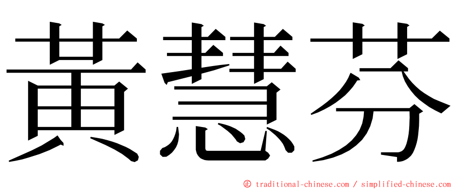 黃慧芬 ming font