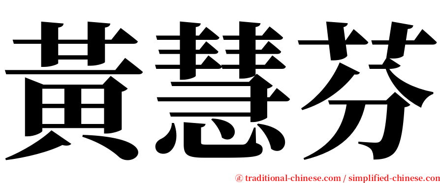 黃慧芬 serif font