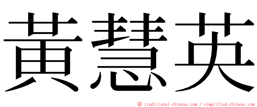 黃慧英 ming font