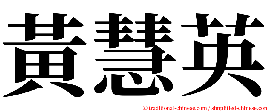 黃慧英 serif font