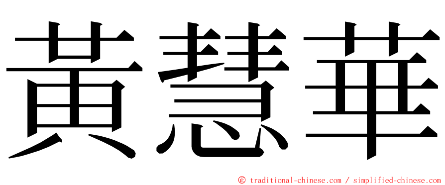 黃慧華 ming font