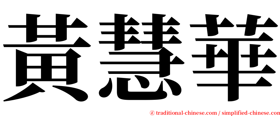 黃慧華 serif font