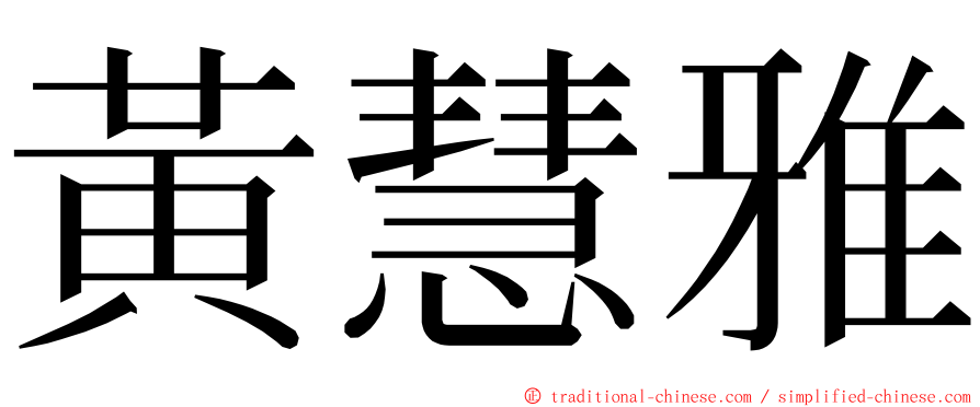 黃慧雅 ming font