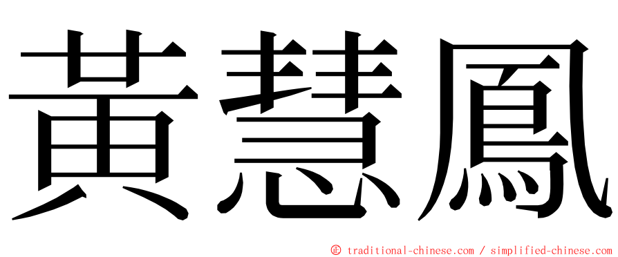 黃慧鳳 ming font