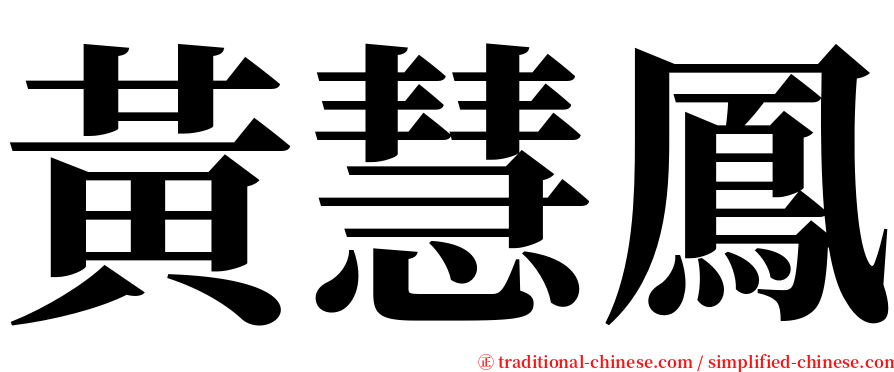 黃慧鳳 serif font