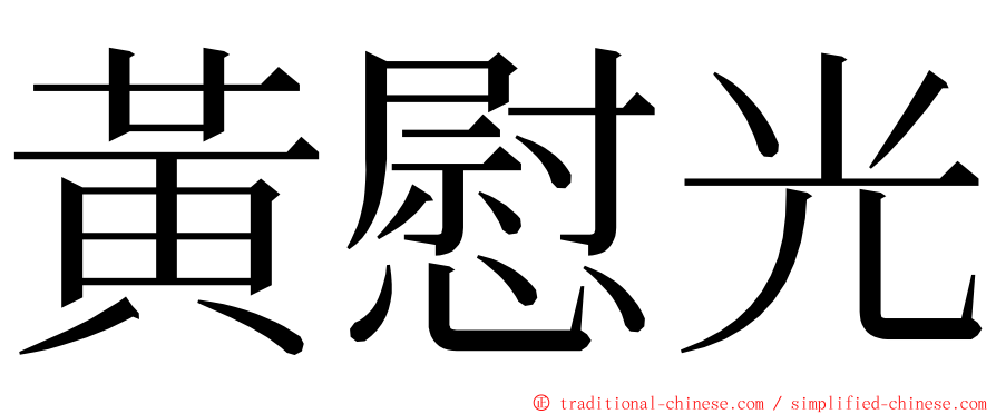 黃慰光 ming font