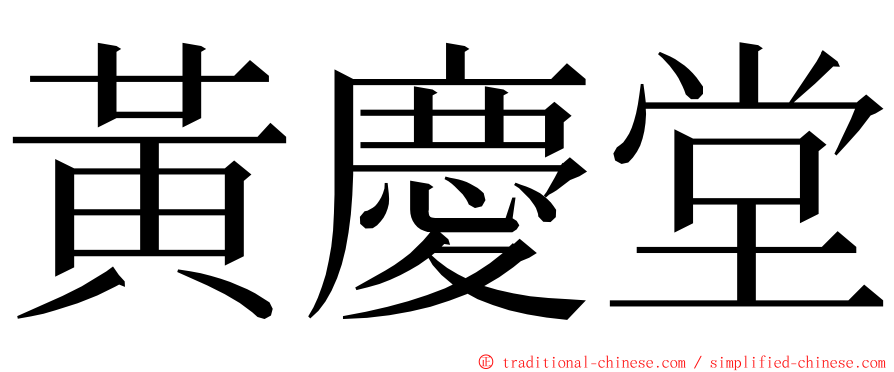 黃慶堂 ming font