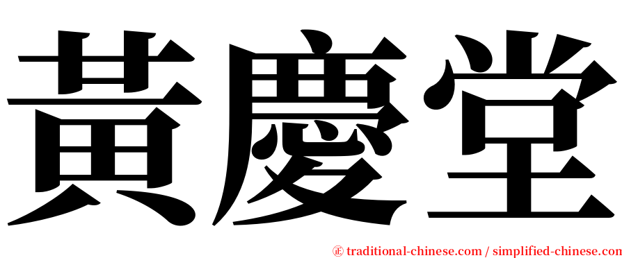 黃慶堂 serif font