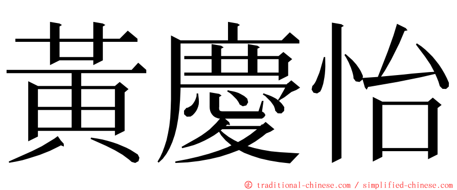 黃慶怡 ming font