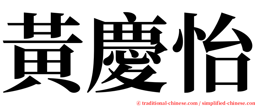 黃慶怡 serif font