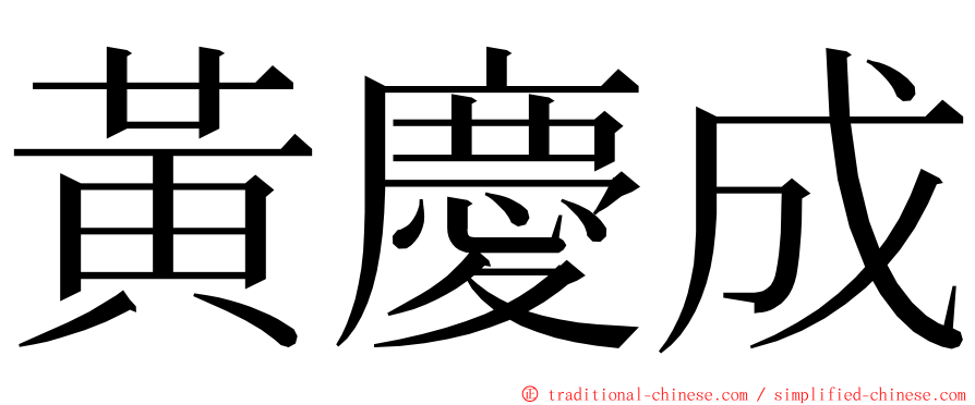 黃慶成 ming font