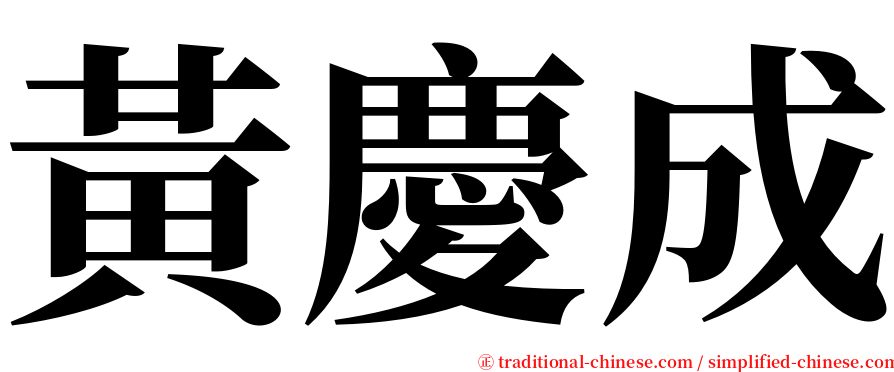 黃慶成 serif font