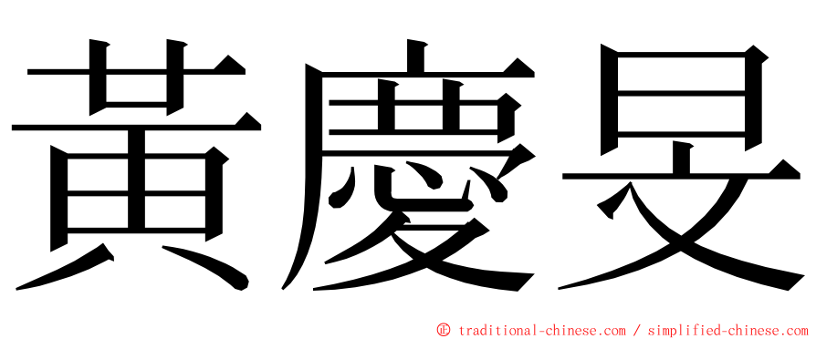 黃慶旻 ming font