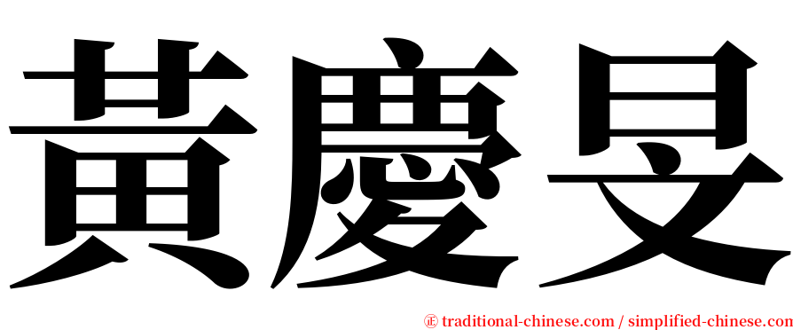 黃慶旻 serif font