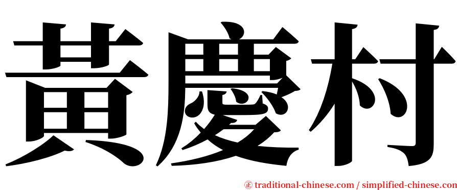 黃慶村 serif font