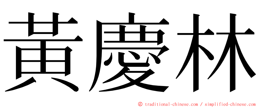 黃慶林 ming font