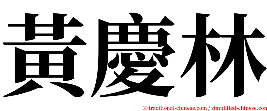 黃慶林 serif font