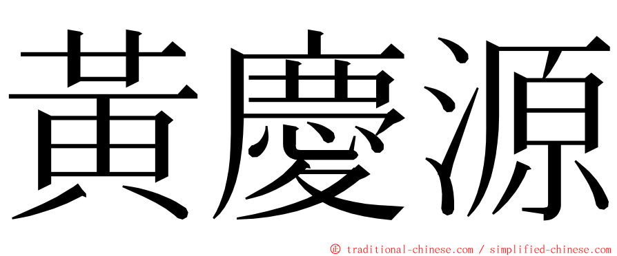 黃慶源 ming font