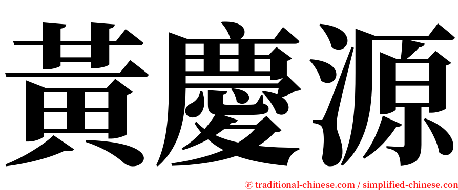 黃慶源 serif font