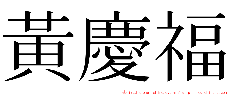 黃慶福 ming font