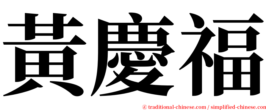 黃慶福 serif font