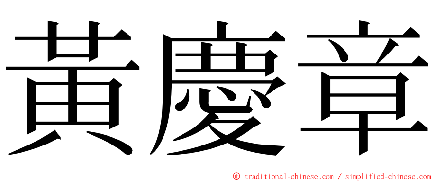 黃慶章 ming font