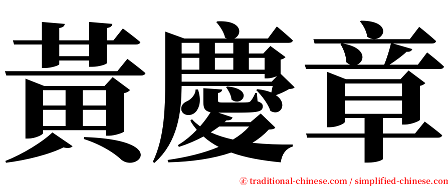黃慶章 serif font