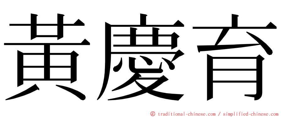 黃慶育 ming font