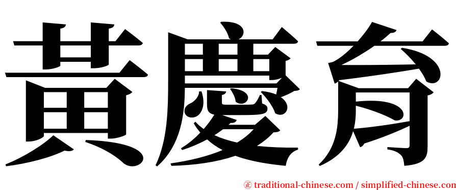 黃慶育 serif font