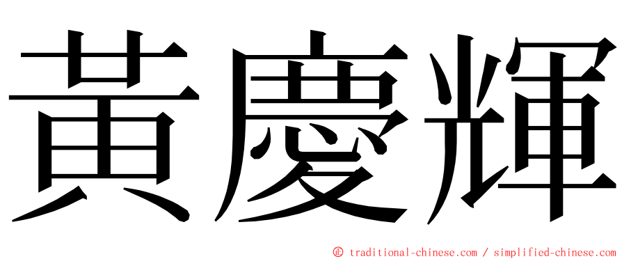 黃慶輝 ming font