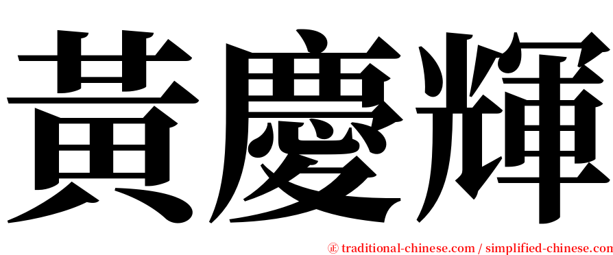 黃慶輝 serif font