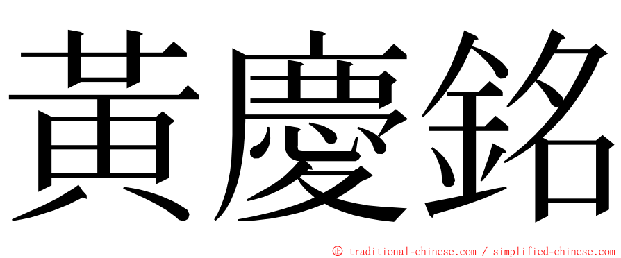 黃慶銘 ming font